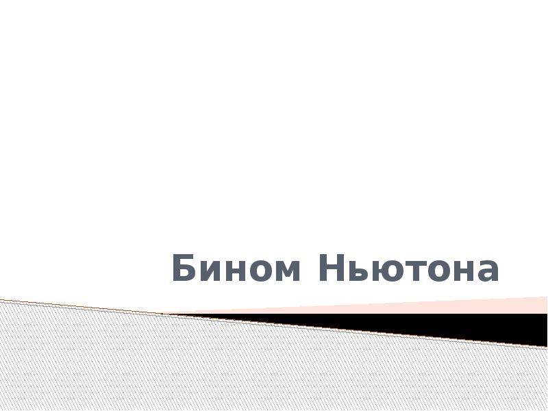 Бином Ньютона Бином Ньютона