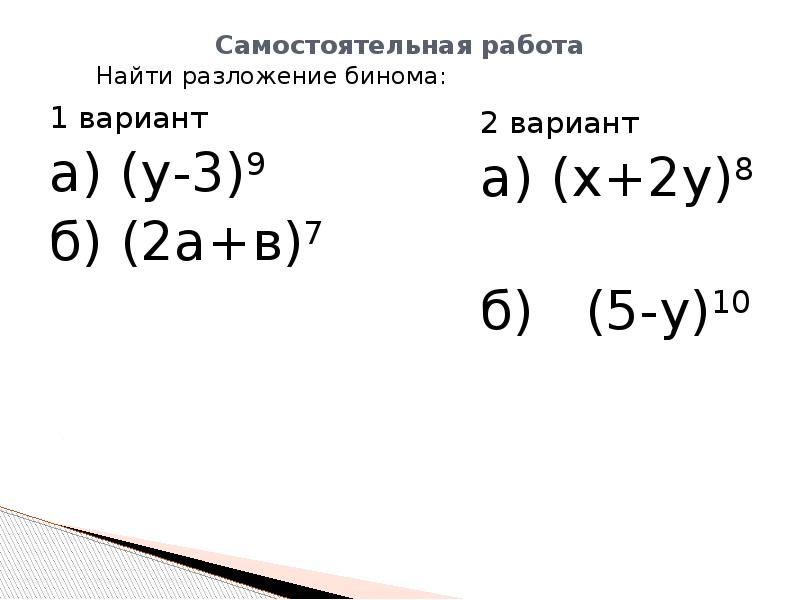 Самостоятельная работа
Найти разложение бинома: Самостоятельная работа
Найти разложение бинома: