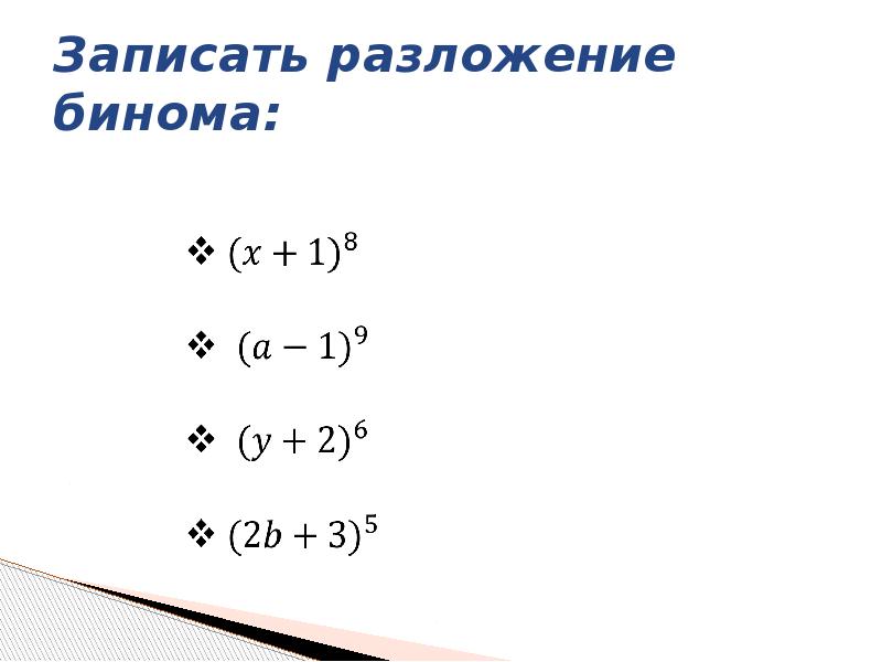 Записать разложение бинома: Записать разложение бинома: