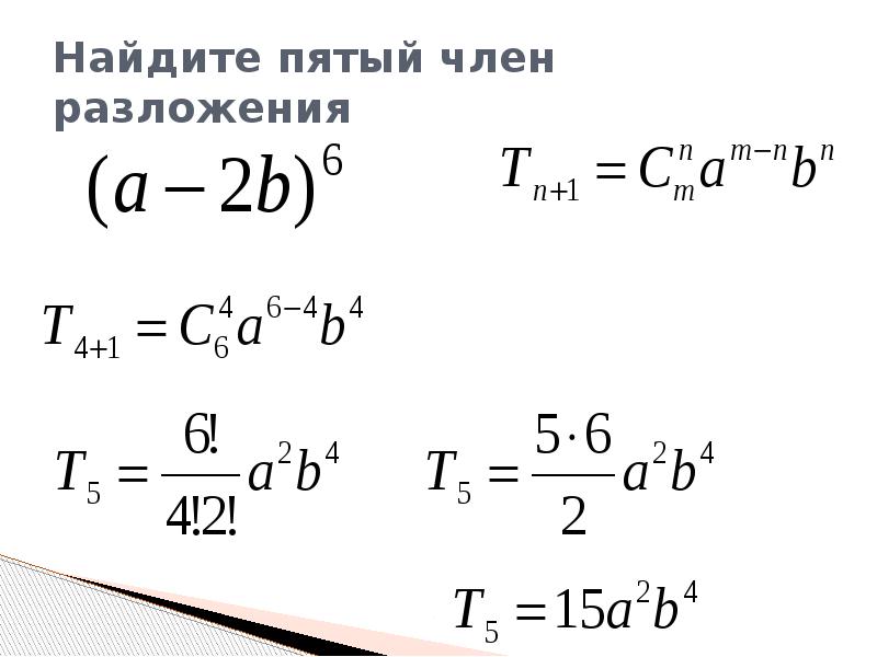 Найдите пятый член разложения Найдите пятый член разложения