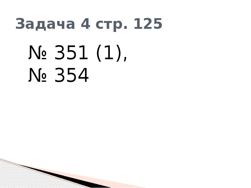 Задача 4 стр. 125 Задача 4 стр. 125