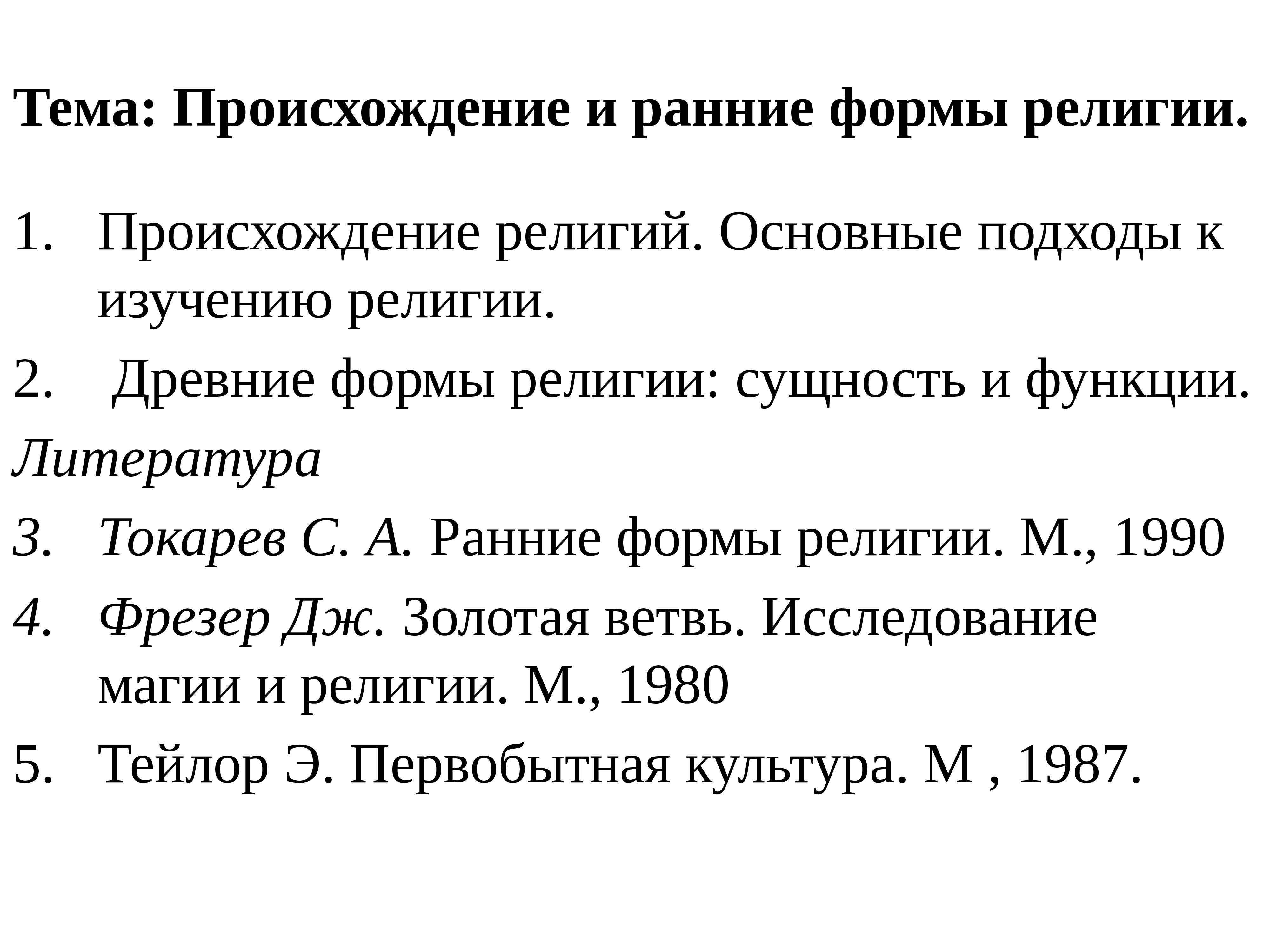 Ранние формы религии. Происхождение и ранние формы религии. Функции ранних форм религии. Методы исследования ранних форм религии.