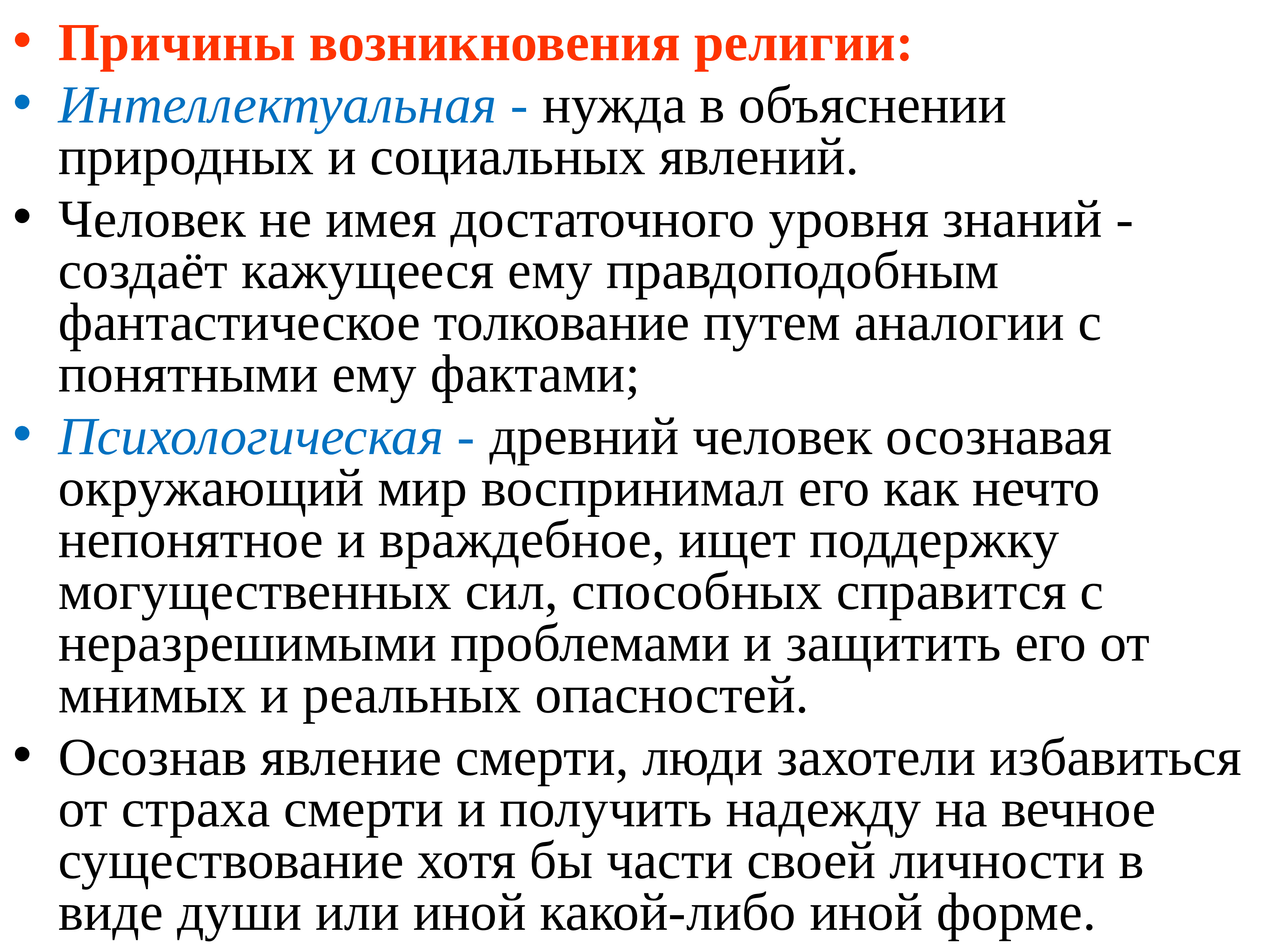 4 формы религии. Причины возникновения религии. Возникновение и ранние формы религии. Предпосылки появления религии. Причины зарождения религии.