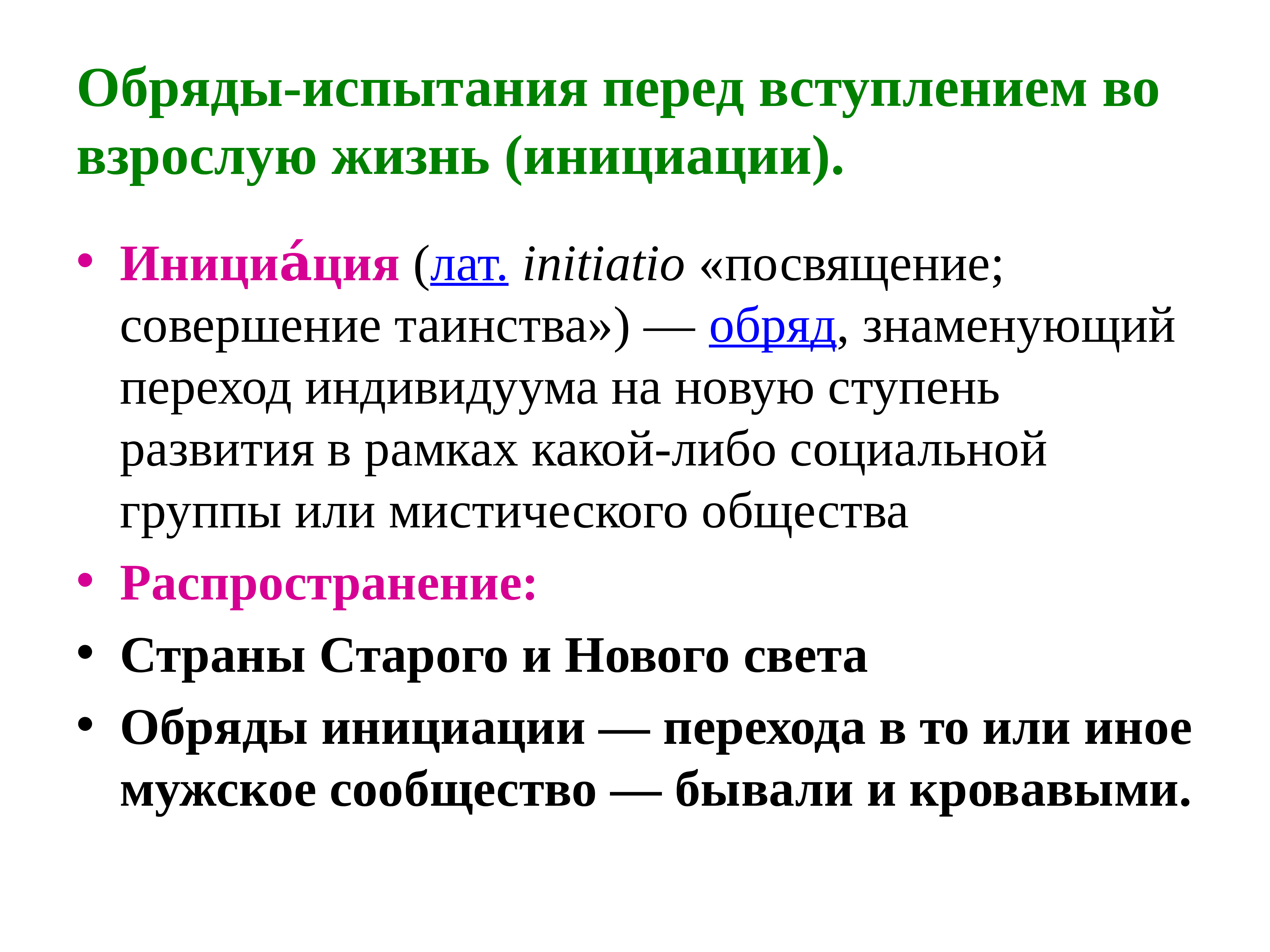 Инициация это. Инициация это в психологии. Обряды перехода. Инициация что это такое простыми словами. Ритуалы перехода.