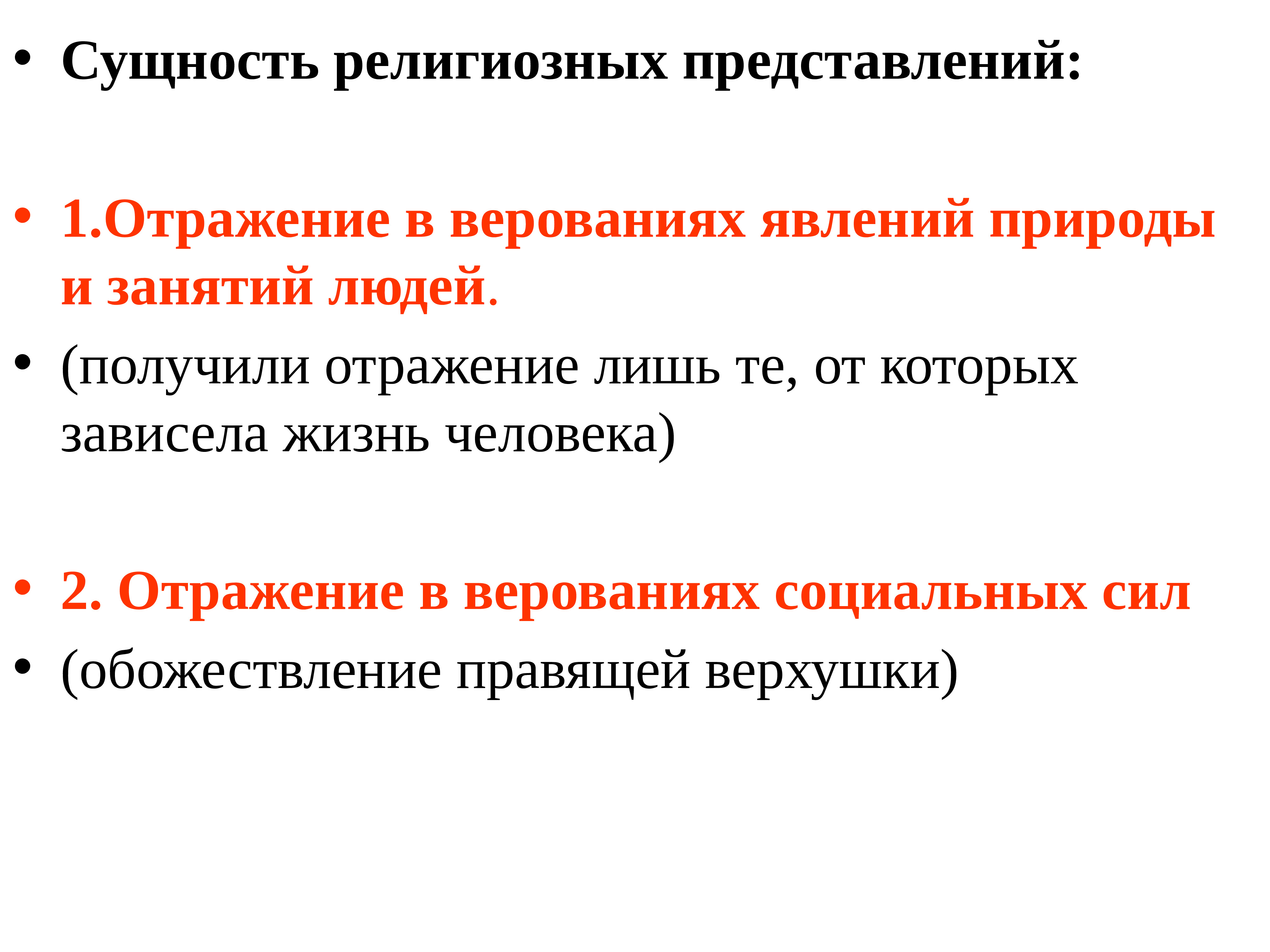 Суть религии. Сущность религии. Религиозная сущность. Возникновение ранних религиозных представлений. Религиозная сущность человека.