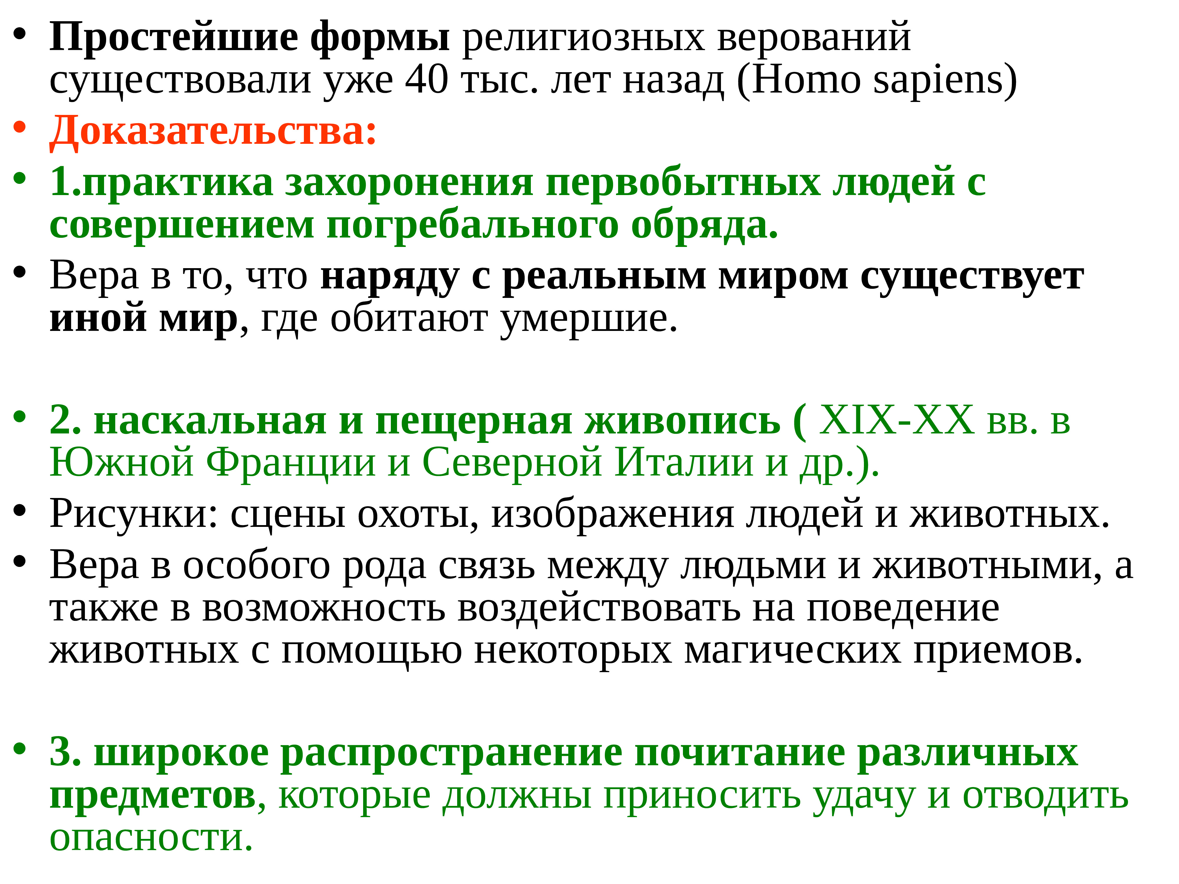 В современном мире сохранились ранние формы религиозных