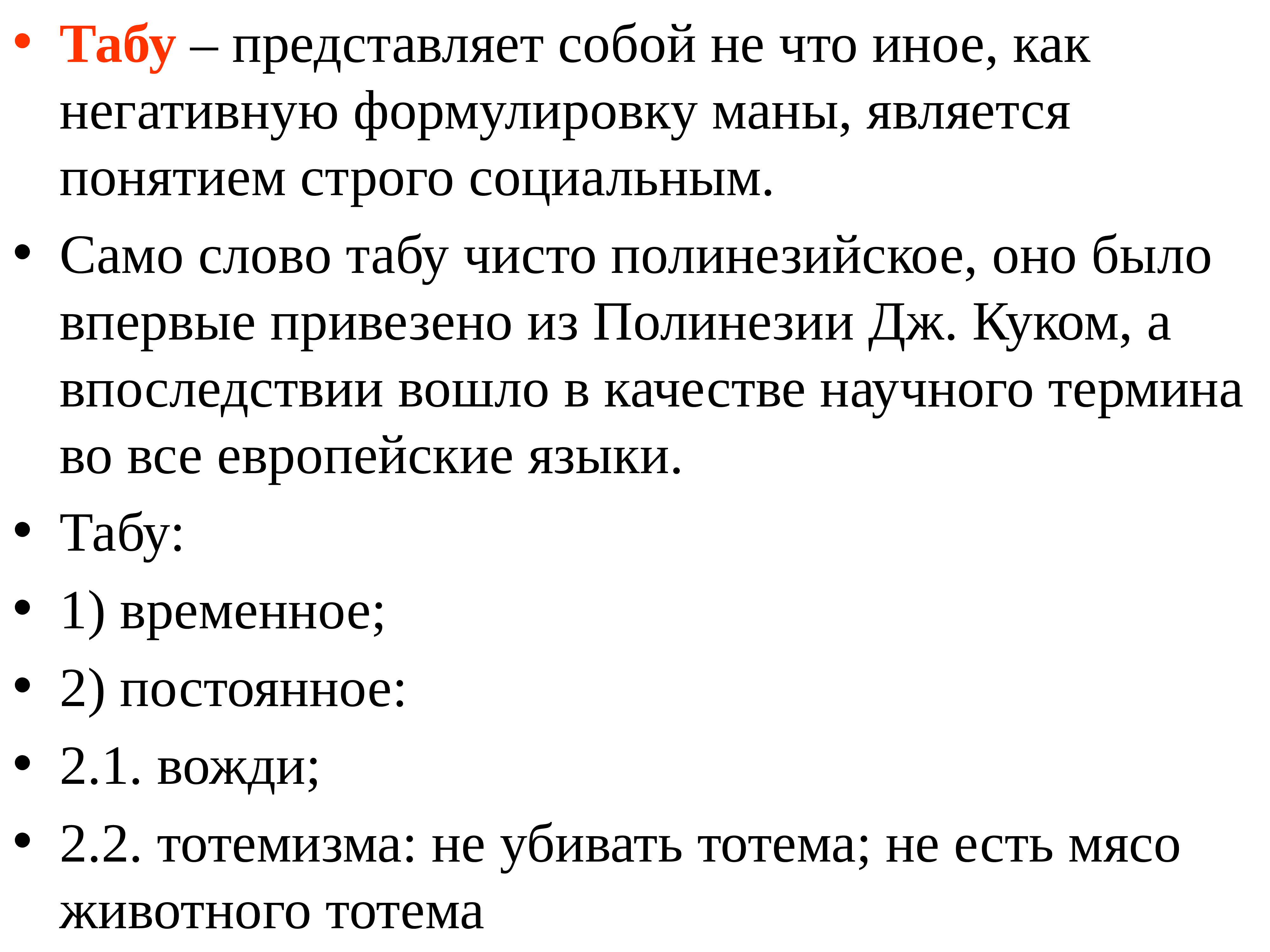 Песня табу без слов. Табуирование это.