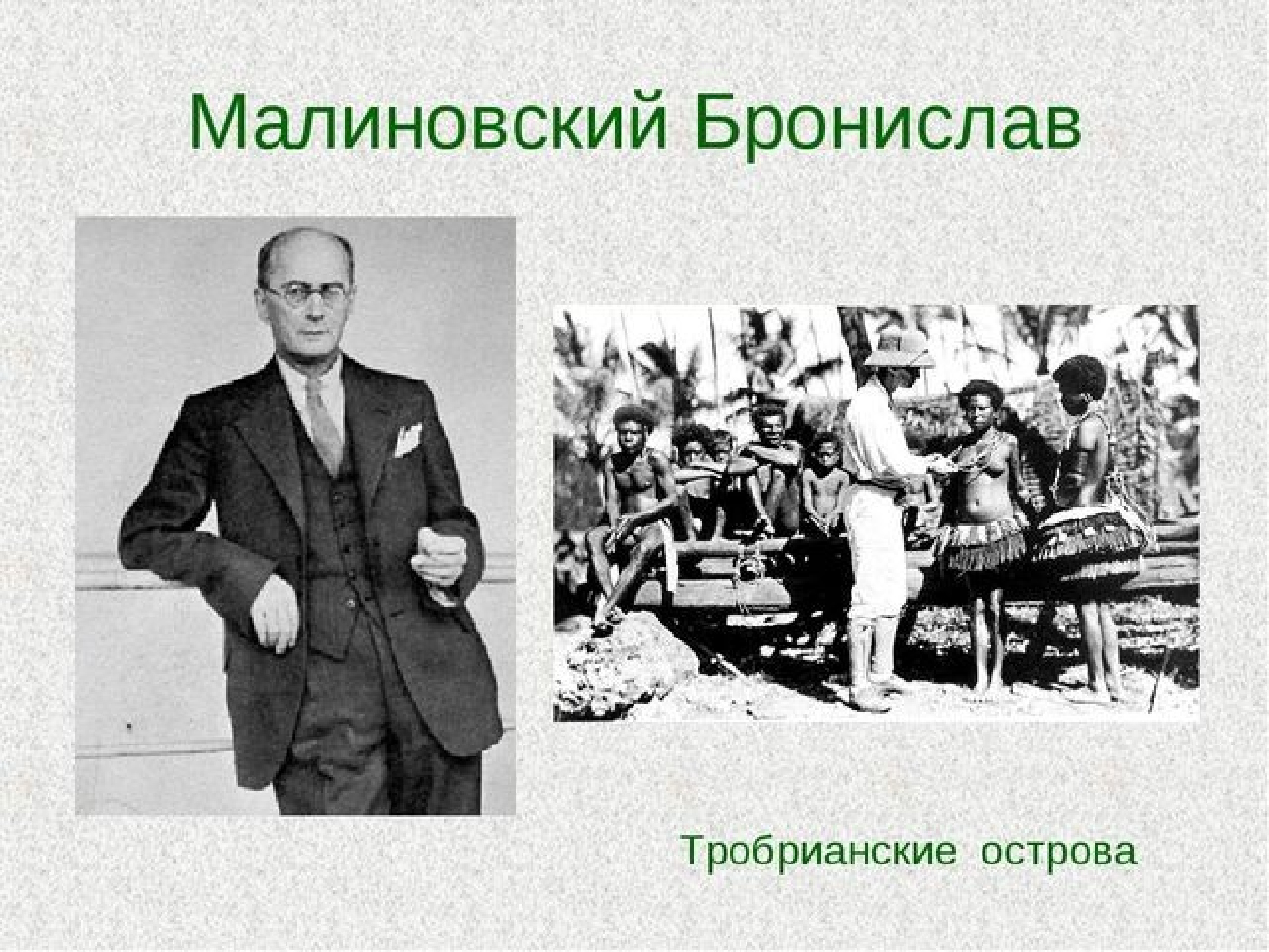 Б малиновский. Бронислав Малиновский (1884—1942). Бронислав Малиновский антрополог. Бронислав Каспар Малиновский. Бронислав Малиновский социология.