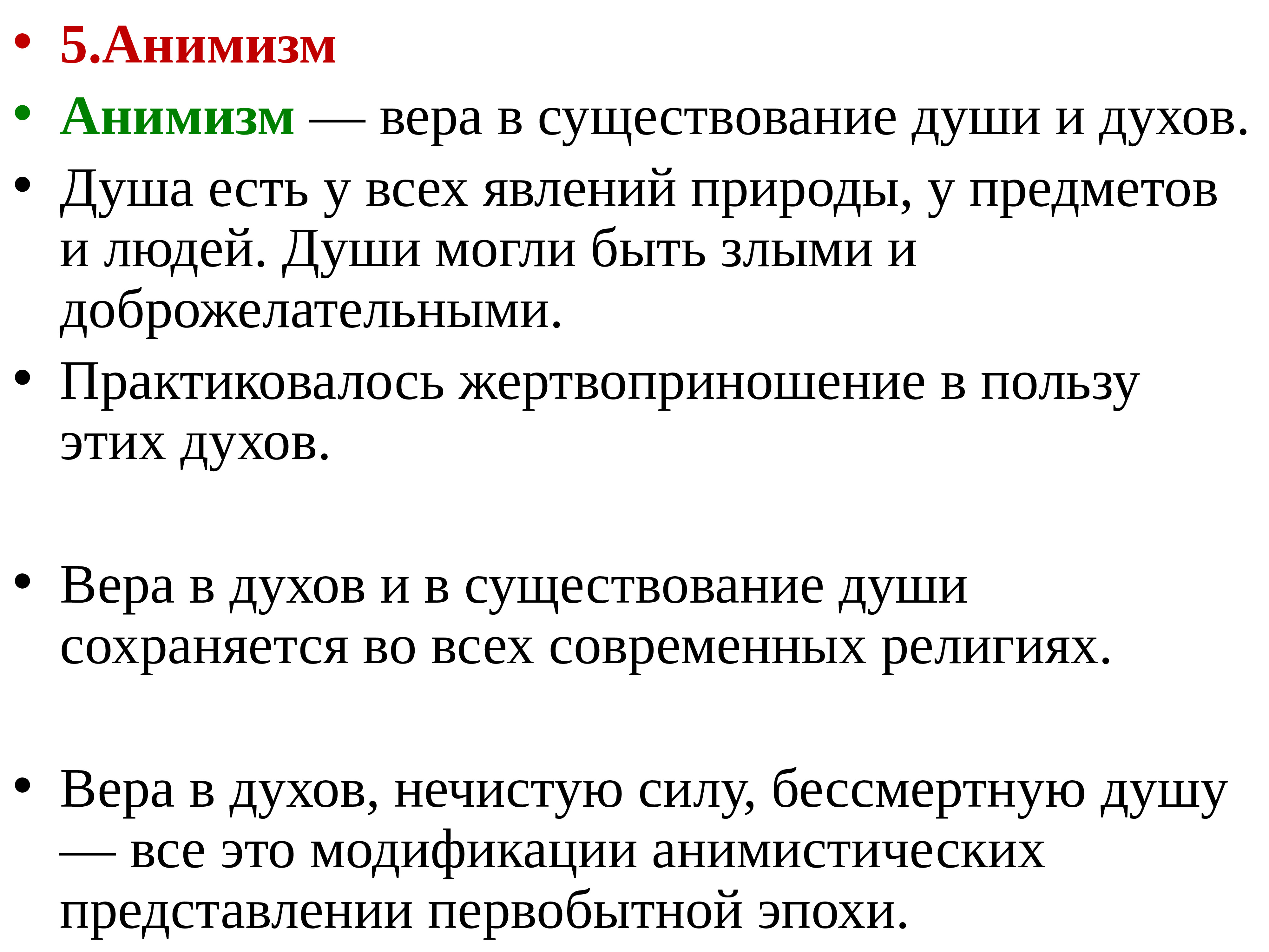 В современном мире сохранились ранние формы религиозных