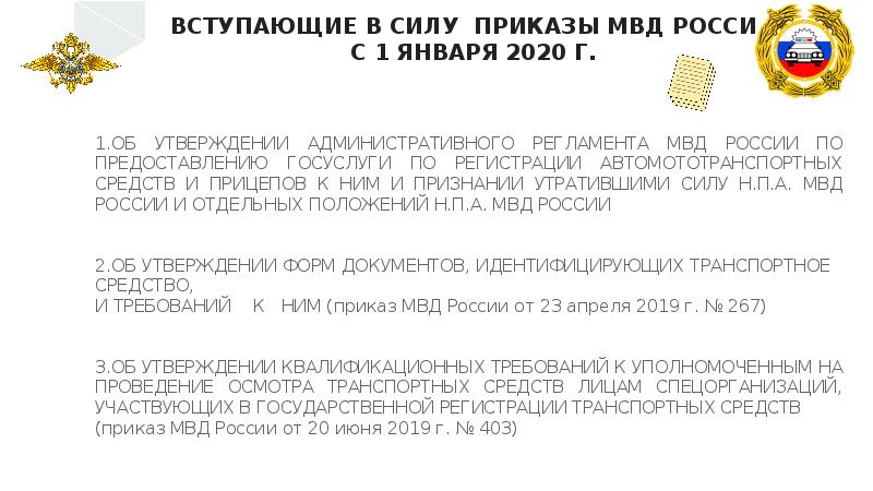 Приказ вступает в силу. Приказ вступает в силу с 1 января. Приказ вступает в силу с даты. Вступление в силу приказа МВД России.