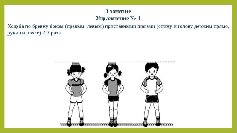 Приставной шаг. Ходьба по бревну приставными шагами. Бег приставными шагами правым левым боком. Ходьба по бревну боком. Ходьба приставным шагом в сторону.