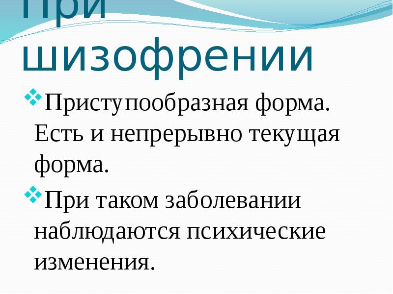 Волевая сфера при шизофрении. Приступообразная шизофрения. Непрерывно Текущая шизофрения. Непрерывно текущий.