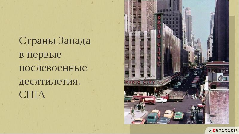 Презентация страны западной европы и сша в первые послевоенные десятилетия презентация 11 класс