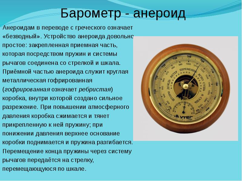 На рисунке изображен прибор для измерения атмосферного давления верхняя шкала прибора