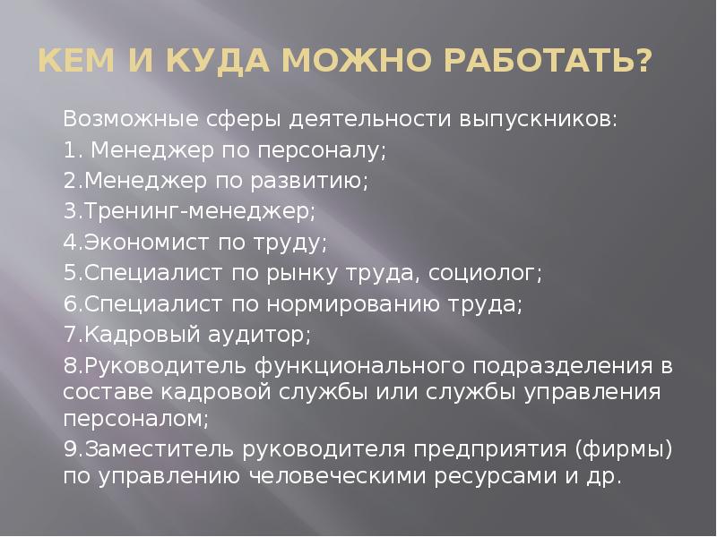 Куда можно пойти работать после. Кем можно работать. Управление персоналом специальность. Менеджмент кем можно работать. Управление персоналом кем работать.