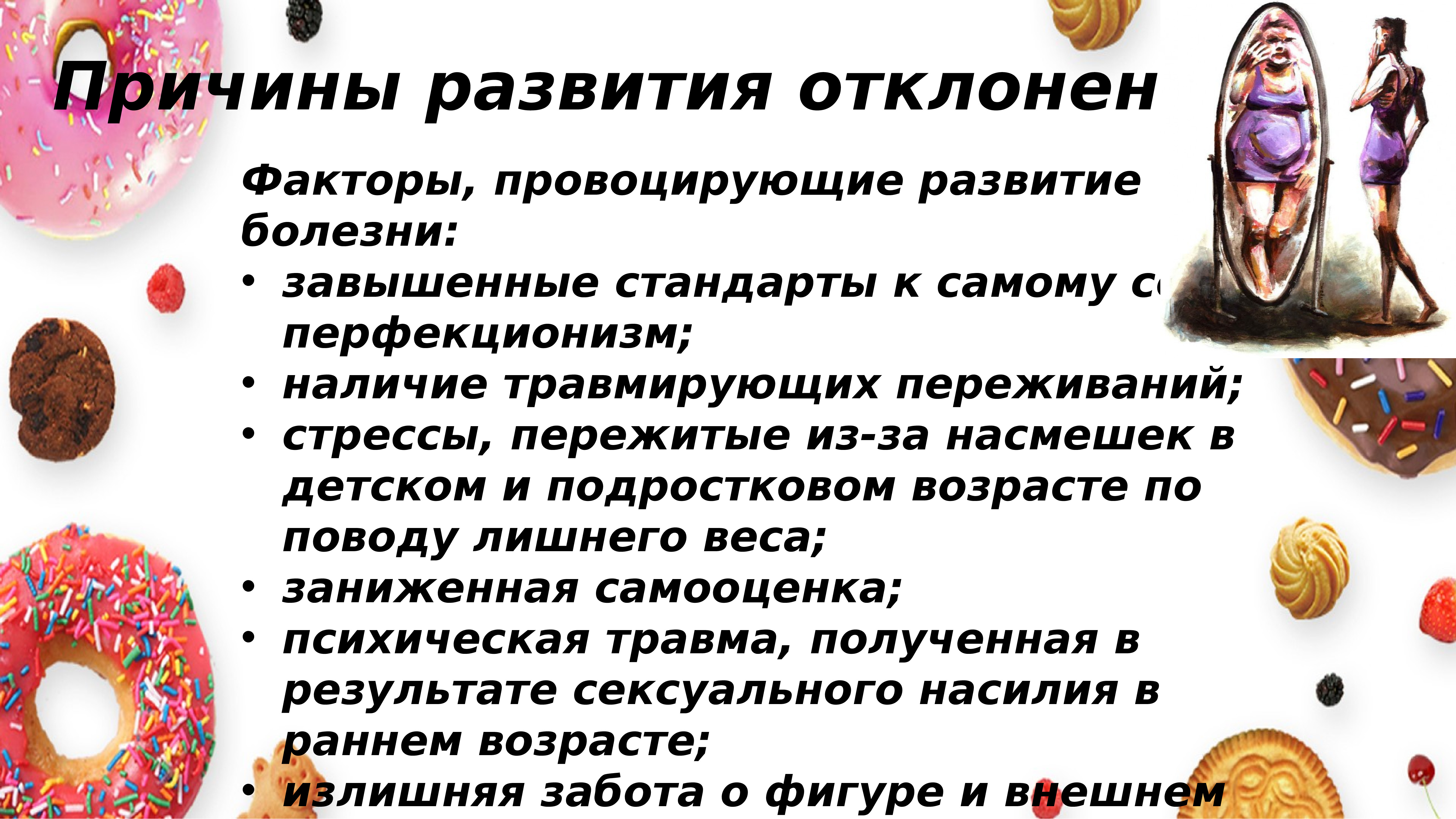 Проект на тему расстройство пищевого поведения