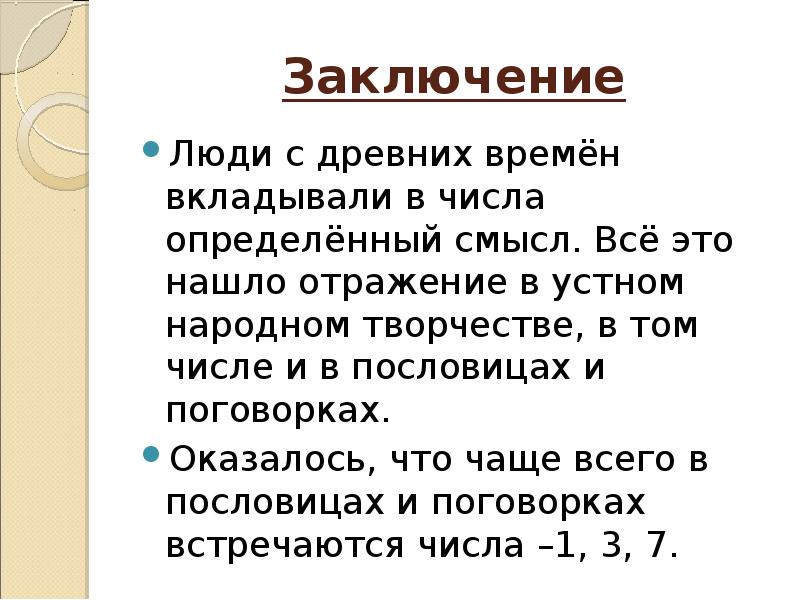 Проект по математике 5 класс математические величины и числа в сказках пословицах и поговорках