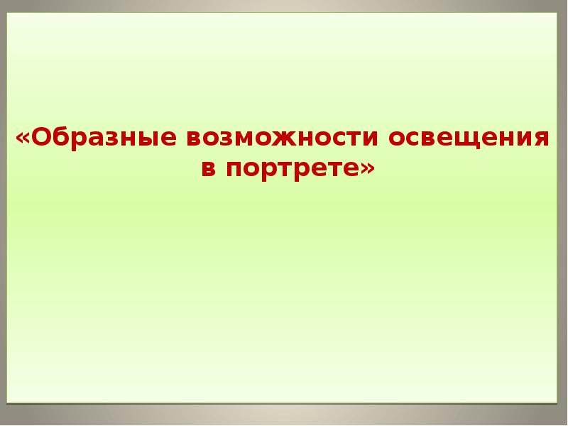 Презентация образные возможности освещения в портрете 6 класс презентация