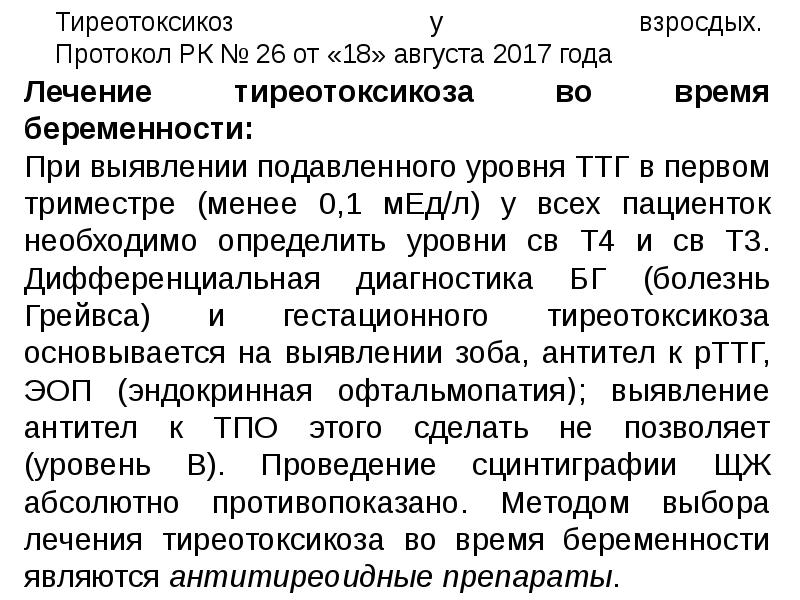 Лечение тиреотоксикоза. Тиреотоксикоз у беременных протокол. Тиреотоксикоз лечение препараты. Препараты при тиреотоксикозе. При тиреотоксикозе назначают.