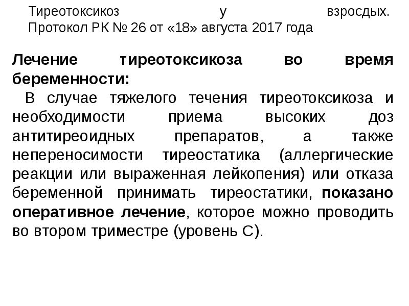 Лечение тиреотоксикоза. Тиреотоксикоз у беременных протокол. Протокол лечения тиреотоксикоза. Гипергликемия протокол лечения. Тиреотоксикоз гипергликемия.