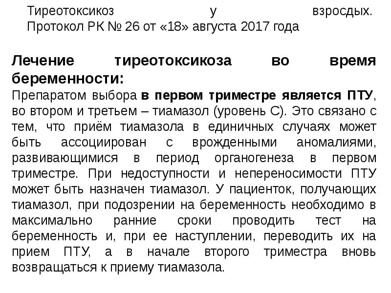 Лечение тиреотоксикоза. Препараты при тиреотоксикозе. Тиреотоксикоз у беременных протокол. Лечение при беременности протокол. Протокол лечения тиреотоксикоза.