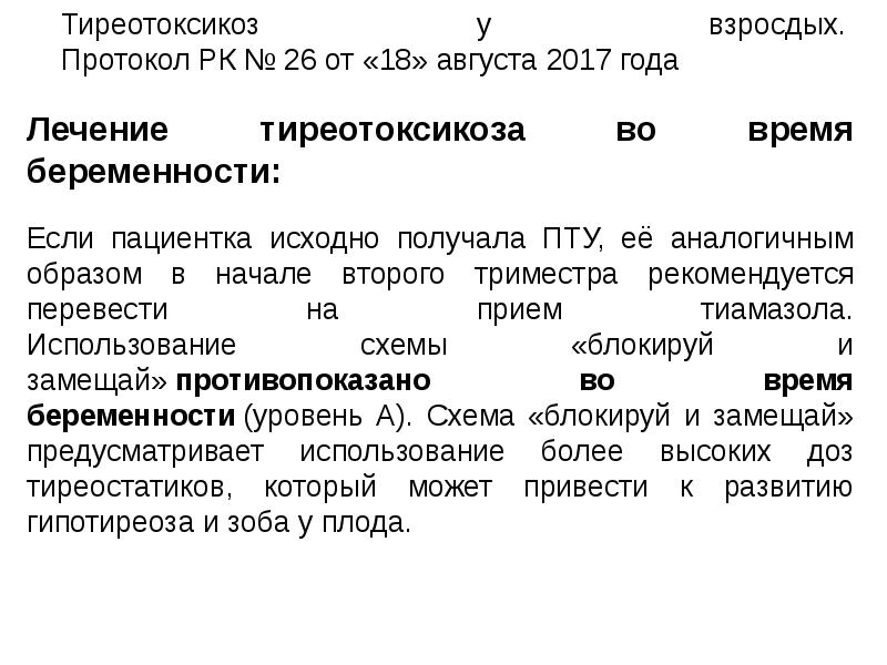 Тиреостатики препараты. Тиреотоксикоз у беременных протокол. Лекарство протокол 10. КВИ протокол РК. Тиреотоксикоз пример формулировки диагноза.