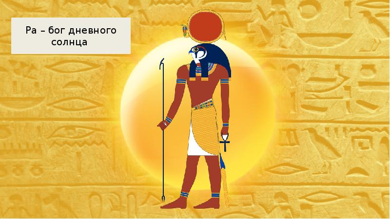 Амон ра это история 5. Бог солнца ра в древнем Египте. Бог солнца ра в древнем Египте 5 класс. История 5 класс Амон ра Бог солнца. Амон Бог Египта.