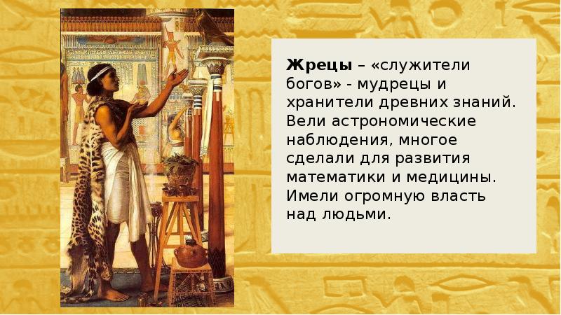 Жрец. Жрецы щедро делились знаниями с простыми людьми. Жрецы древнего египта служители богов. Какое место в греческом обществе занимали жрецы. Жрецы в древнем египте 5 класс.