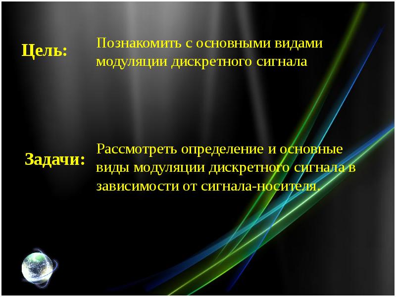 Рассмотрено определение. Модуляция цель. Главные задачи модуляции. На какой теории основана дискретная модуляция?. 2. Укажите цель проведения модуляции сигнала..