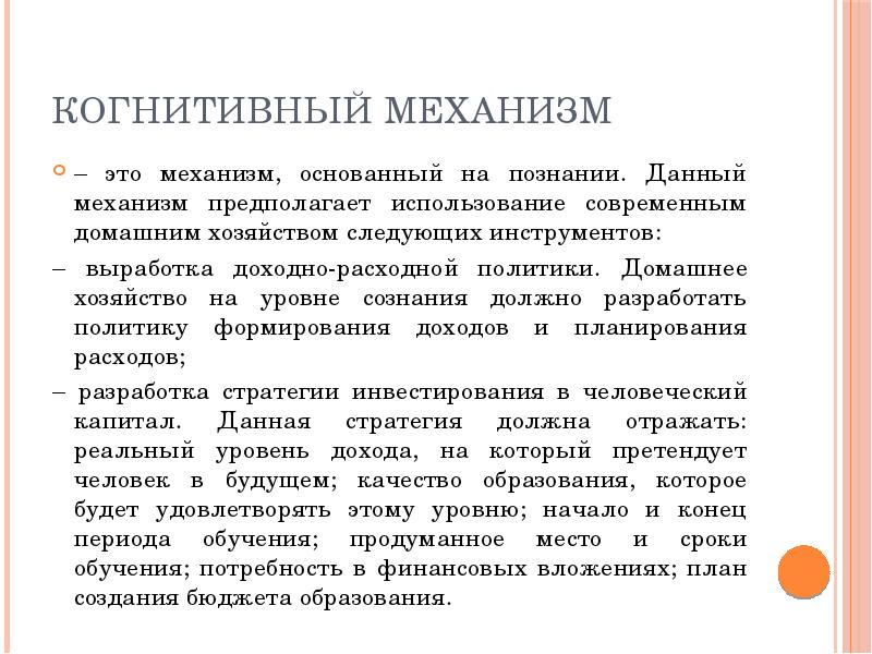 Механизм предполагает. Когнитивные механизмы. Когнитивные механизмы интеграции это. Познавательные механизмы. Механизмы когнитивной оценки это.