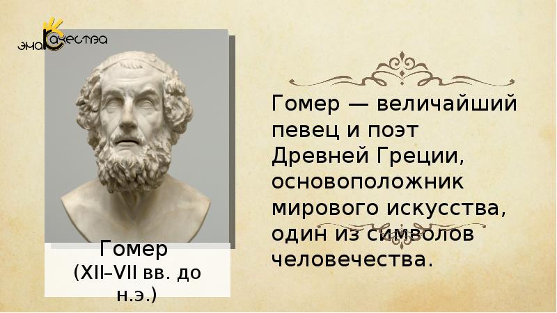 Презентация про гомера 6 класс по литературе