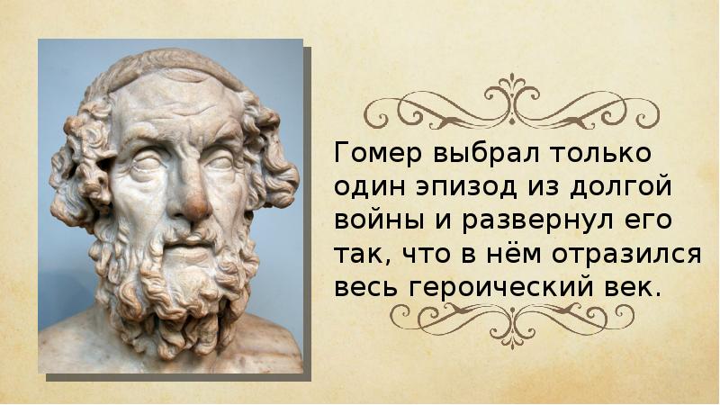 Гомер илиада урок в 6 классе презентация