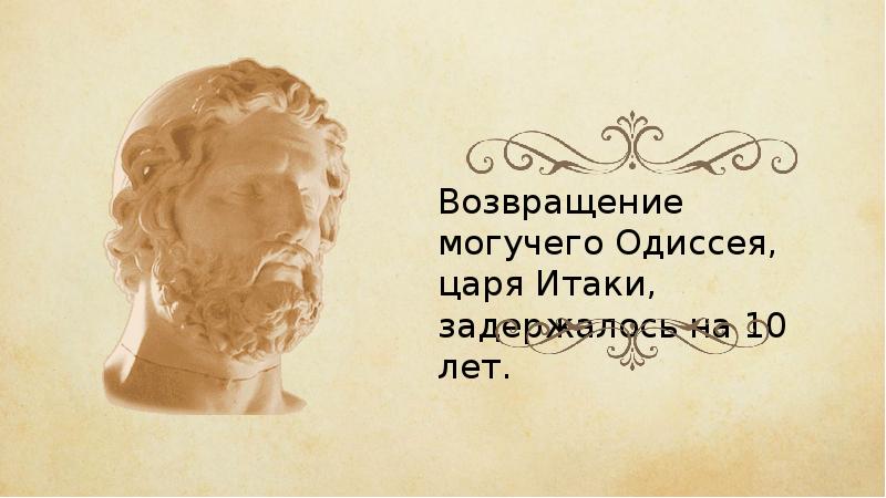 Одиссей был царем. Возвращение царя Итаки. 1. О путешествии Одиссея (царь Итаки) домой..