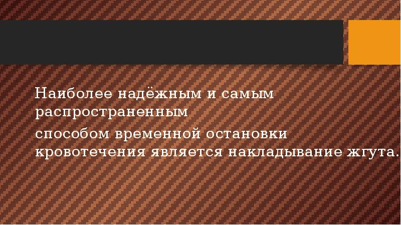 самым надежным способом остановки кровотечения в случае. самый надежный способ остановки артериального кровотечения. наиболее надежным. наглядное изображение надёжности паролей. наиболее надежным.
