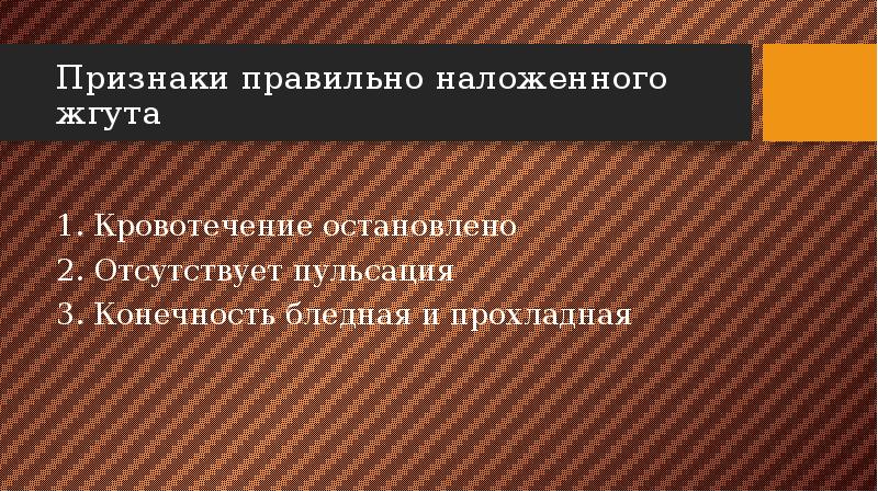 Признаки правильно наложенного жгута тест