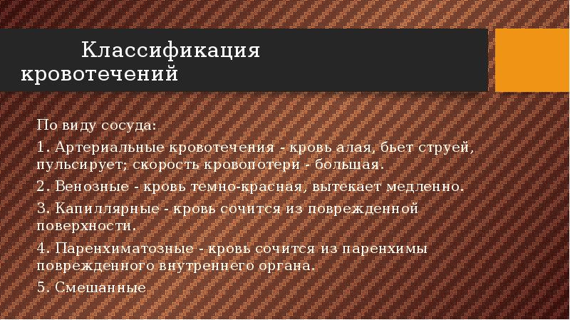 Презентация виды кровотечений и способы их остановки презентация