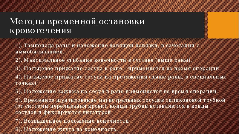 Способы временной остановки кровотечения презентация