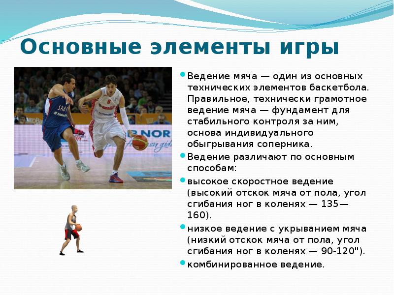 Основные элементы баскетбола. Классификация ведения мяча в футболе.