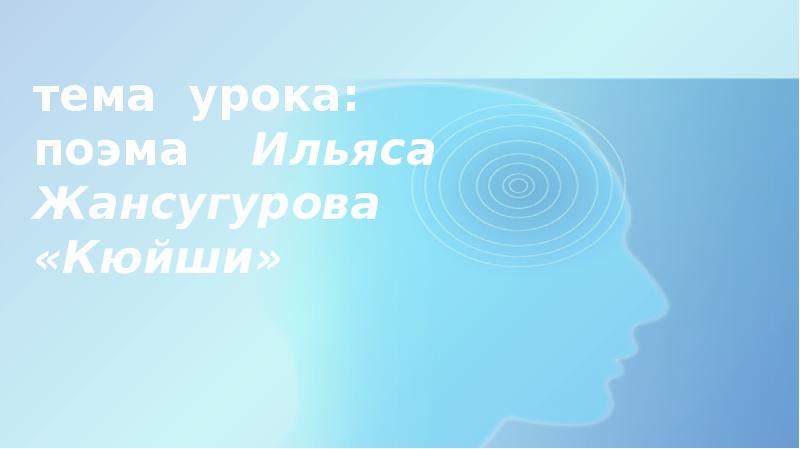 И жансугуров кюйши презентация 8 класс