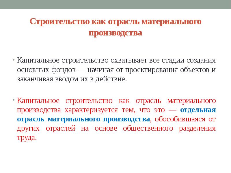 Отрасли материального производства. Задачи строительной отрасли. Что входит в отрасль строительство. Роль строительного производства в капитальном строительстве.