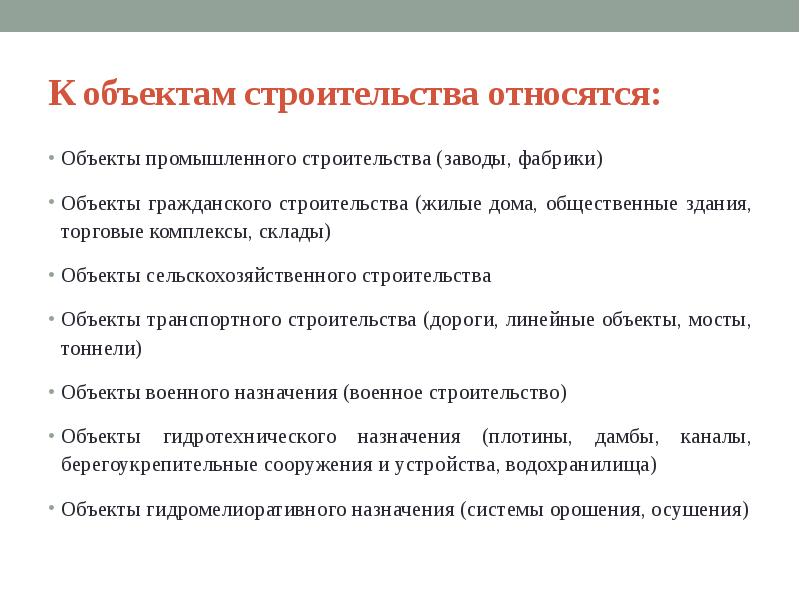 К строю относится. Задачи строительной отрасли. Что является объектом строительства?. Почему строительство относят к социальным. Что относится к объектам промышленного строительства.