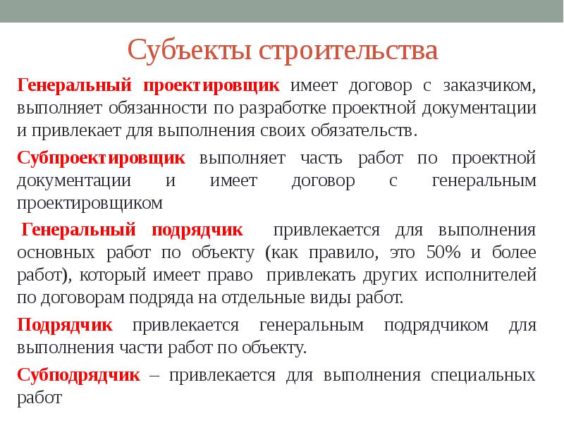 Заказчик выполняет. Выполнение функций генерального проектировщика.. Выполнять обязанности. Генеральный проектировщик основные функции. Субпроектировщик это.