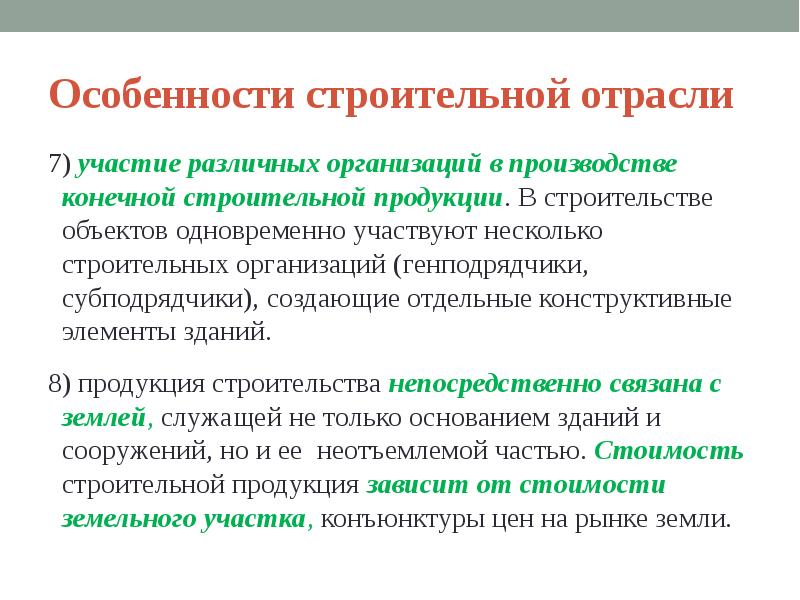 Особенности строительства. Задачи строительной отрасли. Виды строительных отраслей. Задачи экономики в строительной отрасли. Задачи строительного производства.