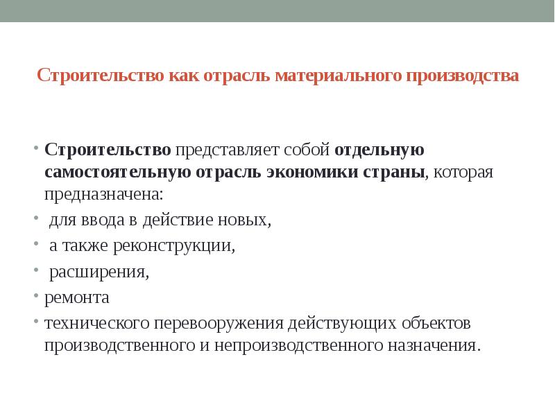 Отрасли материального производства. Задачи строительной отрасли. Техническое задание отрасль строительство. Экономика строительства задание. Задачи строительного производства.