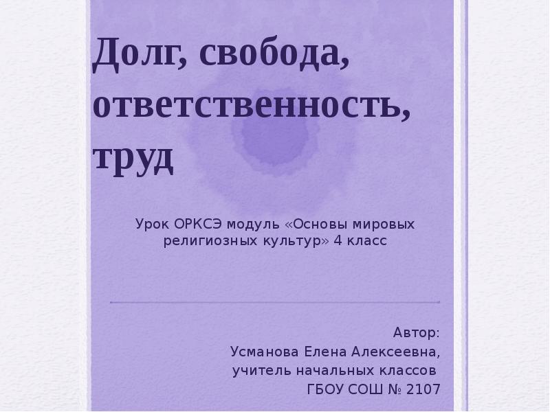 Презентация 4 класс омрк долг свобода ответственность труд