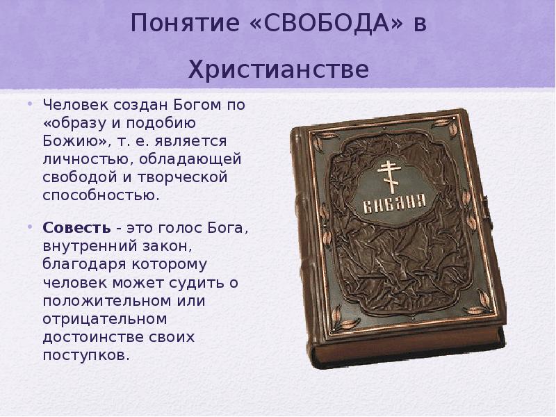 Тема свобода и воля. Понятие свободы в христианстве. Понимание свободы в христианстве. Свобода воли в христианстве. Закон свободной воли.