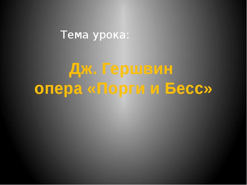 Презентация порги и бесс 8 класс презентация