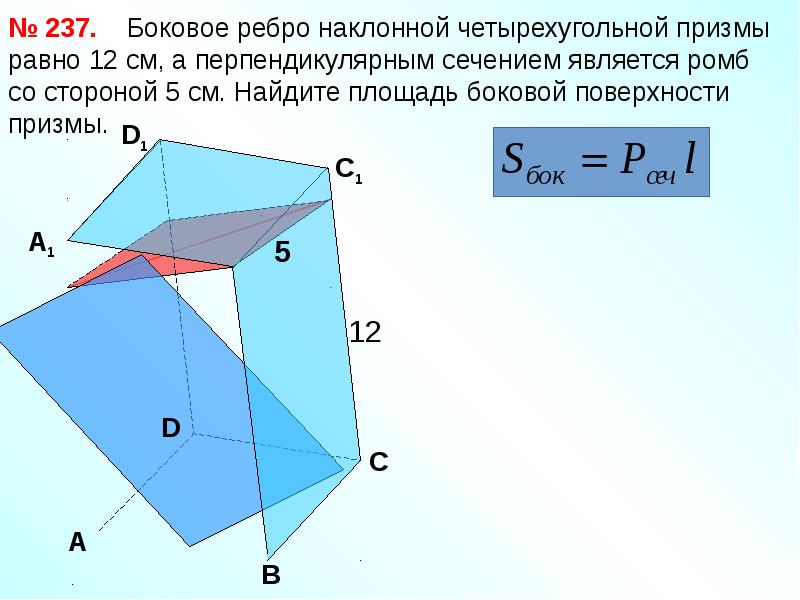 Площадь бокового ребра призмы. Наклонная четырехугольная Призма. Перпендикулярное сечение наклонной четырехугольной Призмы. Боковое ребро наклонной четырехугольной Призмы равно 12. Боковое ребро Наклонная четырехугольная Призма.