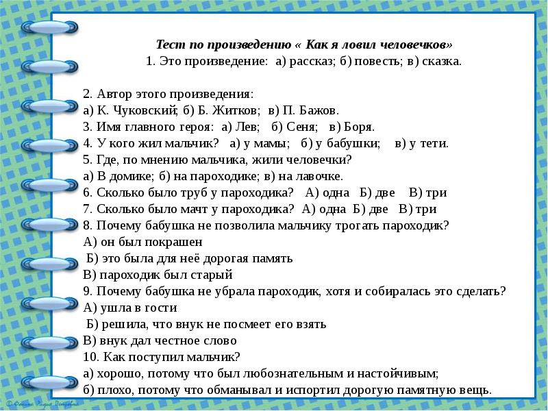 Тест 4 главные. Как я ловил человечков план. Составить план как я ловил человечков. План произведения как я ловил человечков. План рассказа житкого 