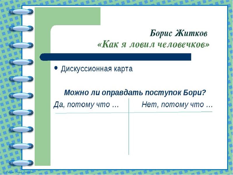 Как боря ловил человечков. Как я ловил человечков план. Главная мысль рассказа как я ловил человечков. Поступки в рассказе как я ловил человечков. План по рассказу как я ловил человечков.